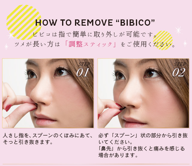 使用方法 鼻プチ Bibico ビビコ オフィシャルwebサイト