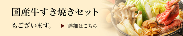 すき焼きセット（松阪牛